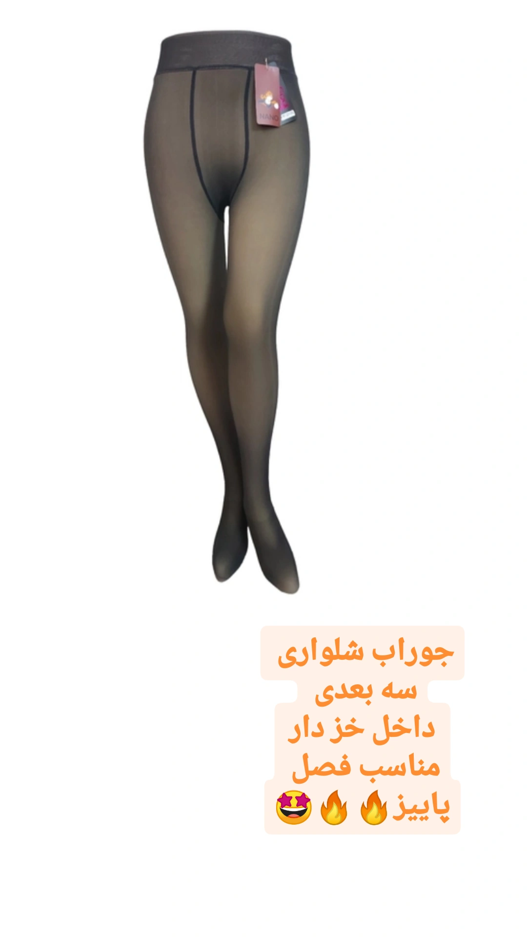 جوراب شلواری سه بعدی داخل خز دار مدل پنتی درجه یک